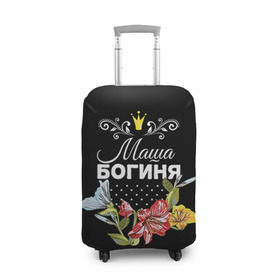 Чехол для чемодана 3D с принтом Богиня Маша в городе Новоалтайск, 86% полиэфир, 14% спандекс | двустороннее нанесение принта, прорези для ручек и колес | богиня | жене | женские имена | женщине | имена девушек | имя | корона | любимой | мария | маша | подарок | подарок девушке | подарок любимой | подарок на 8 марта | цветок