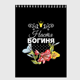 Скетчбук с принтом Богиня Настя в городе Новоалтайск, 100% бумага
 | 48 листов, плотность листов — 100 г/м2, плотность картонной обложки — 250 г/м2. Листы скреплены сверху удобной пружинной спиралью | Тематика изображения на принте: анастасия | богиня | жене | женские имена | женщине | имена девушек | имя | корона | любимой | настя | подарок | подарок девушке | подарок любимой | подарок на 8 марта | цветок