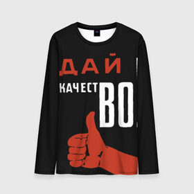 Мужской лонгслив 3D с принтом Дай качестВО ! в городе Новоалтайск, 100% полиэстер | длинные рукава, круглый вырез горловины, полуприлегающий силуэт | дай качество | дай качествоплакат | качество | о.м.с.к. | ссср
