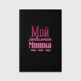 Обложка для паспорта матовая кожа с принтом Мой любимчик Мишка в городе Новоалтайск, натуральная матовая кожа | размер 19,3 х 13,7 см; прозрачные пластиковые крепления | 