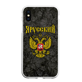 Чехол для iPhone XS Max матовый с принтом Я Русский в городе Новоалтайск, Силикон | Область печати: задняя сторона чехла, без боковых панелей | герб | россия | я русский | я русский с гербом рф на фоне русской хохламы.хохлома
