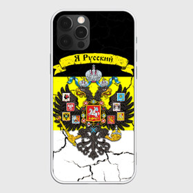 Чехол для iPhone 12 Pro Max с принтом Я Русский Имперский флаг в городе Новоалтайск, Силикон |  | Тематика изображения на принте: имперский флаг | россия | я русский | я русский на фоне герба российской империи.герб