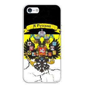Чехол для iPhone 5/5S матовый с принтом Я Русский Имперский флаг в городе Новоалтайск, Силикон | Область печати: задняя сторона чехла, без боковых панелей | имперский флаг | россия | я русский | я русский на фоне герба российской империи.герб