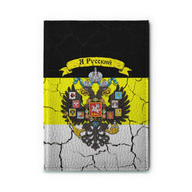 Обложка для автодокументов с принтом Я Русский Имперский флаг в городе Новоалтайск, натуральная кожа |  размер 19,9*13 см; внутри 4 больших “конверта” для документов и один маленький отдел — туда идеально встанут права | имперский флаг | россия | я русский | я русский на фоне герба российской империи.герб