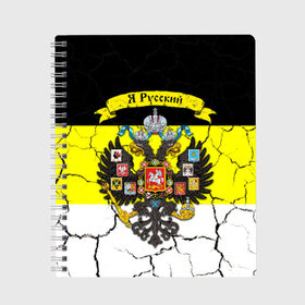 Тетрадь с принтом Я Русский Имперский флаг в городе Новоалтайск, 100% бумага | 48 листов, плотность листов — 60 г/м2, плотность картонной обложки — 250 г/м2. Листы скреплены сбоку удобной пружинной спиралью. Уголки страниц и обложки скругленные. Цвет линий — светло-серый
 | Тематика изображения на принте: имперский флаг | россия | я русский | я русский на фоне герба российской империи.герб