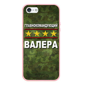 Чехол для iPhone 5/5S матовый с принтом Главнокомандующий Валера в городе Новоалтайск, Силикон | Область печати: задняя сторона чехла, без боковых панелей | 23 февраля | валера | главнокомандующий | камуфляж