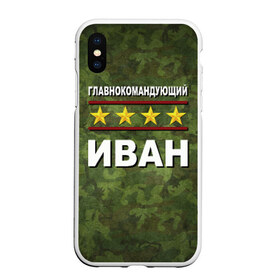 Чехол для iPhone XS Max матовый с принтом Главнокомандующий Иван в городе Новоалтайск, Силикон | Область печати: задняя сторона чехла, без боковых панелей | Тематика изображения на принте: 23 февраля | ваня | главнокомандующий | иван | камуфляж