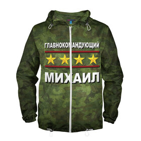 Мужская ветровка 3D с принтом Главнокомандующий Михаил в городе Новоалтайск, 100% полиэстер | подол и капюшон оформлены резинкой с фиксаторами, два кармана без застежек по бокам, один потайной карман на груди | 23 февраля | главнокомандующий | камуфляж | михаил | миша