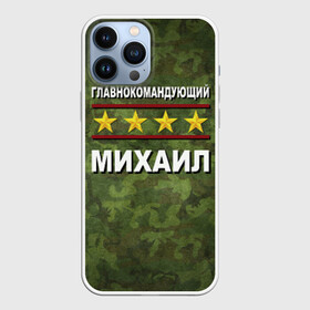 Чехол для iPhone 13 Pro Max с принтом Главнокомандующий Михаил в городе Новоалтайск,  |  | Тематика изображения на принте: 23 февраля | главнокомандующий | камуфляж | михаил | миша