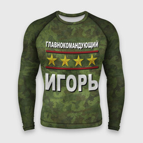 Мужской рашгард 3D с принтом Главнокомандующий Игорь в городе Новоалтайск,  |  | 23 февраля | главнокомандующий | игорь | камуфляж