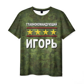 Мужская футболка 3D с принтом Главнокомандующий Игорь в городе Новоалтайск, 100% полиэфир | прямой крой, круглый вырез горловины, длина до линии бедер | 23 февраля | главнокомандующий | игорь | камуфляж