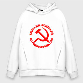 Мужское худи Oversize хлопок с принтом Хочешь жни а хочешь куй в городе Новоалтайск, френч-терри — 70% хлопок, 30% полиэстер. Мягкий теплый начес внутри —100% хлопок | боковые карманы, эластичные манжеты и нижняя кромка, капюшон на магнитной кнопке | куй | серп и молот | советский союз | ссср | я русский