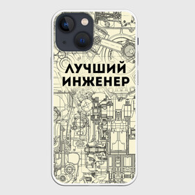 Чехол для iPhone 13 mini с принтом Лучший инженер в городе Новоалтайск,  |  | инженер | коллега | офис | работа | работник