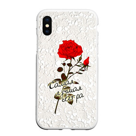 Чехол для iPhone XS Max матовый с принтом Самая лучшая сестра в городе Новоалтайск, Силикон | Область печати: задняя сторона чехла, без боковых панелей | 8 марта | лучшая | подарок | роза | самая | сестра