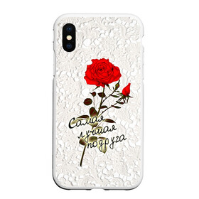 Чехол для iPhone XS Max матовый с принтом Самая лучшая подруга в городе Новоалтайск, Силикон | Область печати: задняя сторона чехла, без боковых панелей | 8 марта | лучшая | подарок | подруга | роза | самая