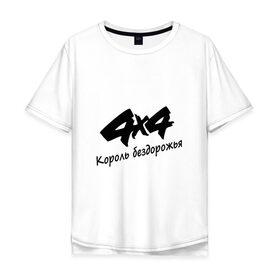 Мужская футболка хлопок Oversize с принтом 4х4 Король бездорожья в городе Новоалтайск, 100% хлопок | свободный крой, круглый ворот, “спинка” длиннее передней части | 4х4 | king | off road | бездорожье | король | полный пр