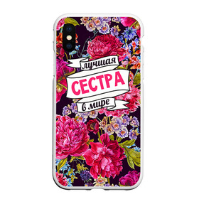 Чехол для iPhone XS Max матовый с принтом Сестре в городе Новоалтайск, Силикон | Область печати: задняя сторона чехла, без боковых панелей | в мире | лучшая | самая лучшая | сестра