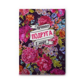 Обложка для автодокументов с принтом Подруге в городе Новоалтайск, натуральная кожа |  размер 19,9*13 см; внутри 4 больших “конверта” для документов и один маленький отдел — туда идеально встанут права | Тематика изображения на принте: в мире | лучшая | подруга | самая лучшая