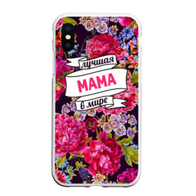 Чехол для iPhone XS Max матовый с принтом Маме в городе Новоалтайск, Силикон | Область печати: задняя сторона чехла, без боковых панелей | жене | лучшая | мама | маме | подарок к праздникам | подарок любимой | подарок на 8 марта | подарок на день рождения | подарок. подарок девушке | самая лучшая | самая лучшая в мире
