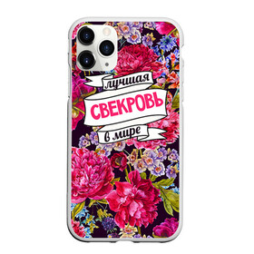 Чехол для iPhone 11 Pro матовый с принтом Для свекрови в городе Новоалтайск, Силикон |  | Тематика изображения на принте: в мире | лучшая | самая лучшая | свекровь