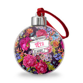 Ёлочный шар с принтом Тёте в городе Новоалтайск, Пластик | Диаметр: 77 мм | в мире | лучшая | самая лучшая | тетя