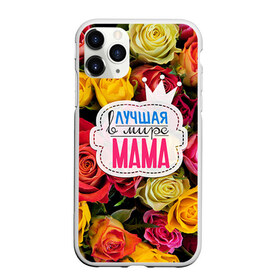 Чехол для iPhone 11 Pro Max матовый с принтом Маме в городе Новоалтайск, Силикон |  | Тематика изображения на принте: жене | лучшая | мама | маме | подарок к праздникам | подарок любимой | подарок на 8 марта | подарок на день рождения | подарок. подарок девушке | самая лучшая | самая лучшая в мире