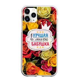 Чехол для iPhone 11 Pro Max матовый с принтом Бабушке в городе Новоалтайск, Силикон |  | лучшая бабушка | лучшая в мире | подарок на 8 марта | самая лучшая