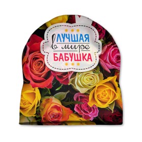 Шапка 3D с принтом Бабушке в городе Новоалтайск, 100% полиэстер | универсальный размер, печать по всей поверхности изделия | лучшая бабушка | лучшая в мире | подарок на 8 марта | самая лучшая