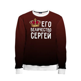 Детский свитшот 3D с принтом Его величество Сергей в городе Новоалтайск, 100% полиэстер | свободная посадка, прямой крой, мягкая тканевая резинка на рукавах и понизу свитшота | его величество | король | корона | серёжа | царь