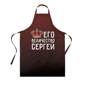 Фартук 3D с принтом Его величество Сергей в городе Новоалтайск, 100% полиэстер | общий размер — 65 х 85 см, ширина нагрудника — 26 см, горловина — 53 см, длина завязок — 54 см, общий обхват в поясе — 173 см. Принт на завязках и на горловине наносится с двух сторон, на основной части фартука — только с внешней стороны | его величество | король | корона | серёжа | царь
