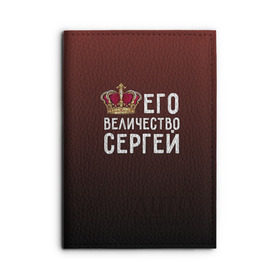 Обложка для автодокументов с принтом Его величество Сергей в городе Новоалтайск, натуральная кожа |  размер 19,9*13 см; внутри 4 больших “конверта” для документов и один маленький отдел — туда идеально встанут права | его величество | король | корона | серёжа | царь