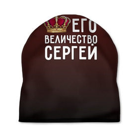 Шапка 3D с принтом Его величество Сергей в городе Новоалтайск, 100% полиэстер | универсальный размер, печать по всей поверхности изделия | его величество | король | корона | серёжа | царь