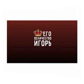 Бумага для упаковки 3D с принтом Его величество Игорь в городе Новоалтайск, пластик и полированная сталь | круглая форма, металлическое крепление в виде кольца | Тематика изображения на принте: его величество | игорь | король | корона | царь