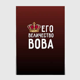 Постер с принтом Его величество Вова в городе Новоалтайск, 100% бумага
 | бумага, плотность 150 мг. Матовая, но за счет высокого коэффициента гладкости имеет небольшой блеск и дает на свету блики, но в отличии от глянцевой бумаги не покрыта лаком | владимир | вова | его величество | король | корона | царь