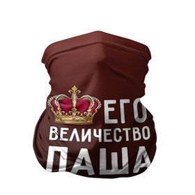 Бандана-труба 3D с принтом Его величество Паша в городе Новоалтайск, 100% полиэстер, ткань с особыми свойствами — Activecool | плотность 150‒180 г/м2; хорошо тянется, но сохраняет форму | его величество | король | корона | паша | царь