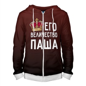 Мужская толстовка 3D на молнии с принтом Его величество Паша в городе Новоалтайск, 100% полиэстер | длина до линии бедра, манжеты и пояс оформлены мягкой тканевой резинкой, двухслойный капюшон со шнурком для регулировки, спереди молния, по бокам два кармана | Тематика изображения на принте: его величество | король | корона | паша | царь