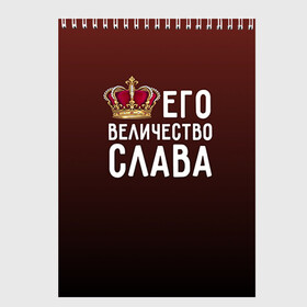 Скетчбук с принтом Его величество Слава в городе Новоалтайск, 100% бумага
 | 48 листов, плотность листов — 100 г/м2, плотность картонной обложки — 250 г/м2. Листы скреплены сверху удобной пружинной спиралью | Тематика изображения на принте: вячеслав | его величество | король | корона | слава | царь