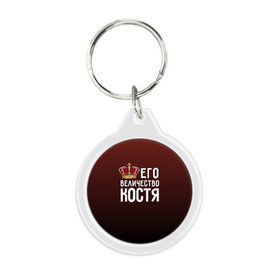 Брелок круглый с принтом Его величество Костя в городе Новоалтайск, пластик и полированная сталь | круглая форма, металлическое крепление в виде кольца | его величество | константин | король | корона | костя | царь