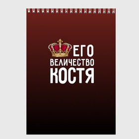 Скетчбук с принтом Его величество Костя в городе Новоалтайск, 100% бумага
 | 48 листов, плотность листов — 100 г/м2, плотность картонной обложки — 250 г/м2. Листы скреплены сверху удобной пружинной спиралью | его величество | константин | король | корона | костя | царь