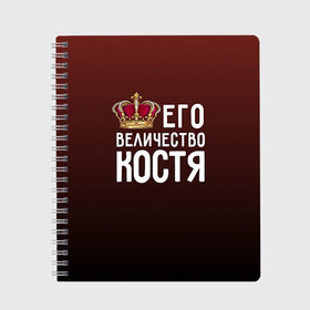Тетрадь с принтом Его величество Костя в городе Новоалтайск, 100% бумага | 48 листов, плотность листов — 60 г/м2, плотность картонной обложки — 250 г/м2. Листы скреплены сбоку удобной пружинной спиралью. Уголки страниц и обложки скругленные. Цвет линий — светло-серый
 | его величество | константин | король | корона | костя | царь