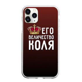 Чехол для iPhone 11 Pro Max матовый с принтом Его величество Коля в городе Новоалтайск, Силикон |  | Тематика изображения на принте: его величество | коля | король | корона | николай | царь