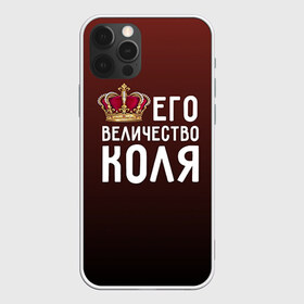 Чехол для iPhone 12 Pro Max с принтом Его величество Коля в городе Новоалтайск, Силикон |  | Тематика изображения на принте: его величество | коля | король | корона | николай | царь