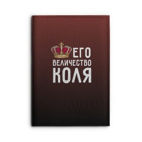 Обложка для автодокументов с принтом Его величество Коля в городе Новоалтайск, натуральная кожа |  размер 19,9*13 см; внутри 4 больших “конверта” для документов и один маленький отдел — туда идеально встанут права | его величество | коля | король | корона | николай | царь