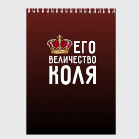 Скетчбук с принтом Его величество Коля в городе Новоалтайск, 100% бумага
 | 48 листов, плотность листов — 100 г/м2, плотность картонной обложки — 250 г/м2. Листы скреплены сверху удобной пружинной спиралью | Тематика изображения на принте: его величество | коля | король | корона | николай | царь
