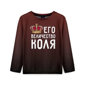 Детский лонгслив 3D с принтом Его величество Коля в городе Новоалтайск, 100% полиэстер | длинные рукава, круглый вырез горловины, полуприлегающий силуэт
 | его величество | коля | король | корона | николай | царь