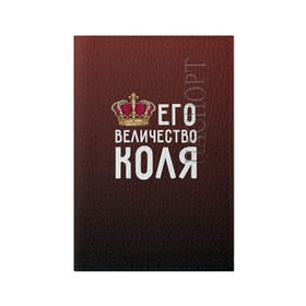 Обложка для паспорта матовая кожа с принтом Его величество Коля в городе Новоалтайск, натуральная матовая кожа | размер 19,3 х 13,7 см; прозрачные пластиковые крепления | его величество | коля | король | корона | николай | царь