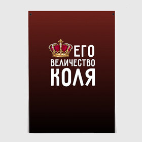 Постер с принтом Его величество Коля в городе Новоалтайск, 100% бумага
 | бумага, плотность 150 мг. Матовая, но за счет высокого коэффициента гладкости имеет небольшой блеск и дает на свету блики, но в отличии от глянцевой бумаги не покрыта лаком | его величество | коля | король | корона | николай | царь