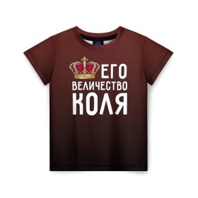 Детская футболка 3D с принтом Его величество Коля в городе Новоалтайск, 100% гипоаллергенный полиэфир | прямой крой, круглый вырез горловины, длина до линии бедер, чуть спущенное плечо, ткань немного тянется | его величество | коля | король | корона | николай | царь