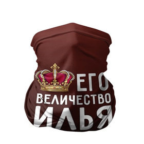 Бандана-труба 3D с принтом Его величество Илья в городе Новоалтайск, 100% полиэстер, ткань с особыми свойствами — Activecool | плотность 150‒180 г/м2; хорошо тянется, но сохраняет форму | его величество | илья | король | корона | царь