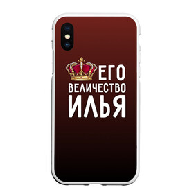 Чехол для iPhone XS Max матовый с принтом Его величество Илья в городе Новоалтайск, Силикон | Область печати: задняя сторона чехла, без боковых панелей | его величество | илья | король | корона | царь